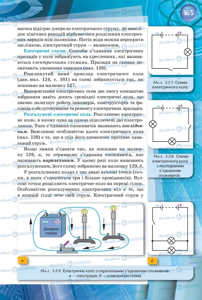 Підручники Фізика 8 клас сторінка 163