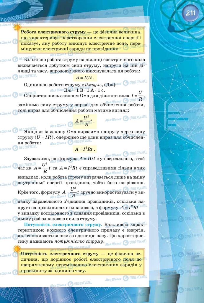Підручники Фізика 8 клас сторінка 211