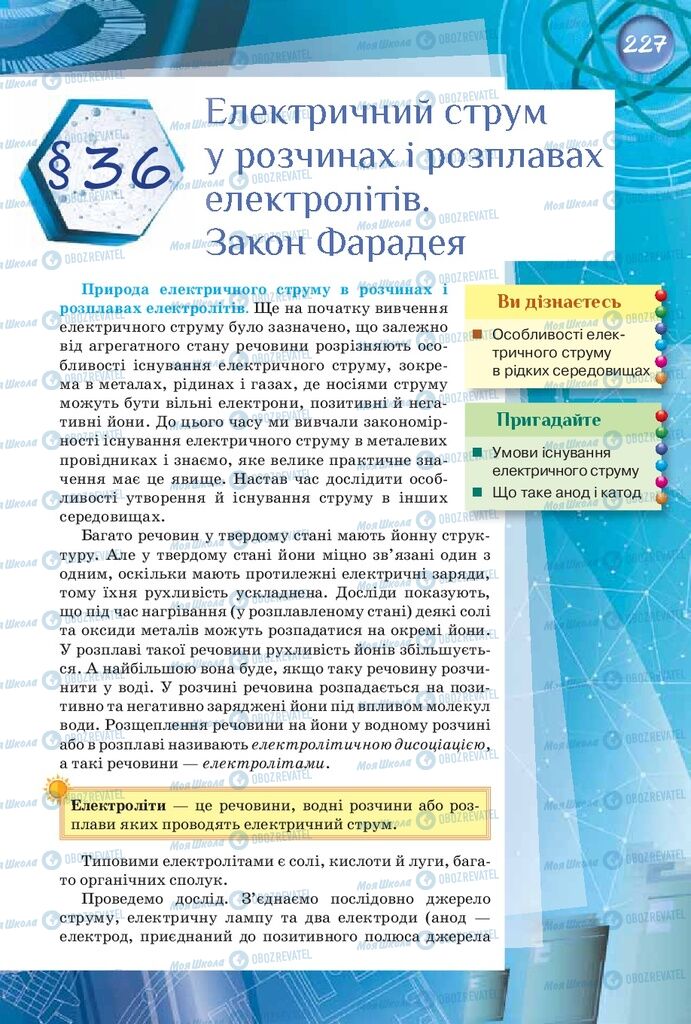 Підручники Фізика 8 клас сторінка  227