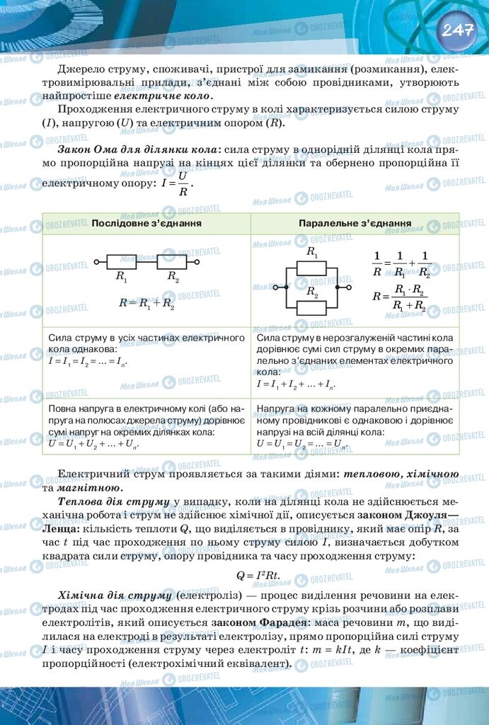 Учебники Физика 8 класс страница 247