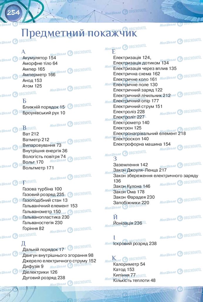 Підручники Фізика 8 клас сторінка  254