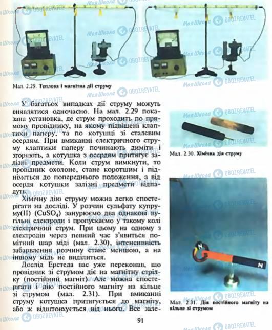 Підручники Фізика 8 клас сторінка 91