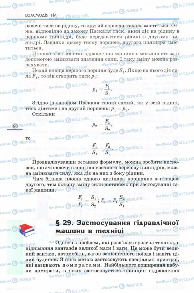 Підручники Фізика 8 клас сторінка  92