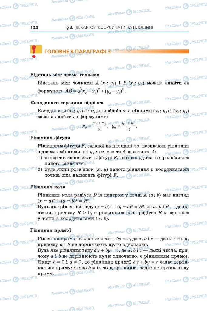 Підручники Геометрія 9 клас сторінка 104