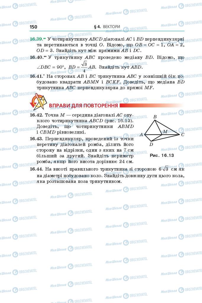 Підручники Геометрія 9 клас сторінка 150