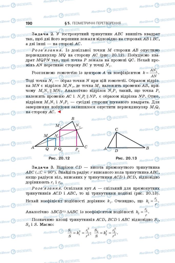 Підручники Геометрія 9 клас сторінка 190