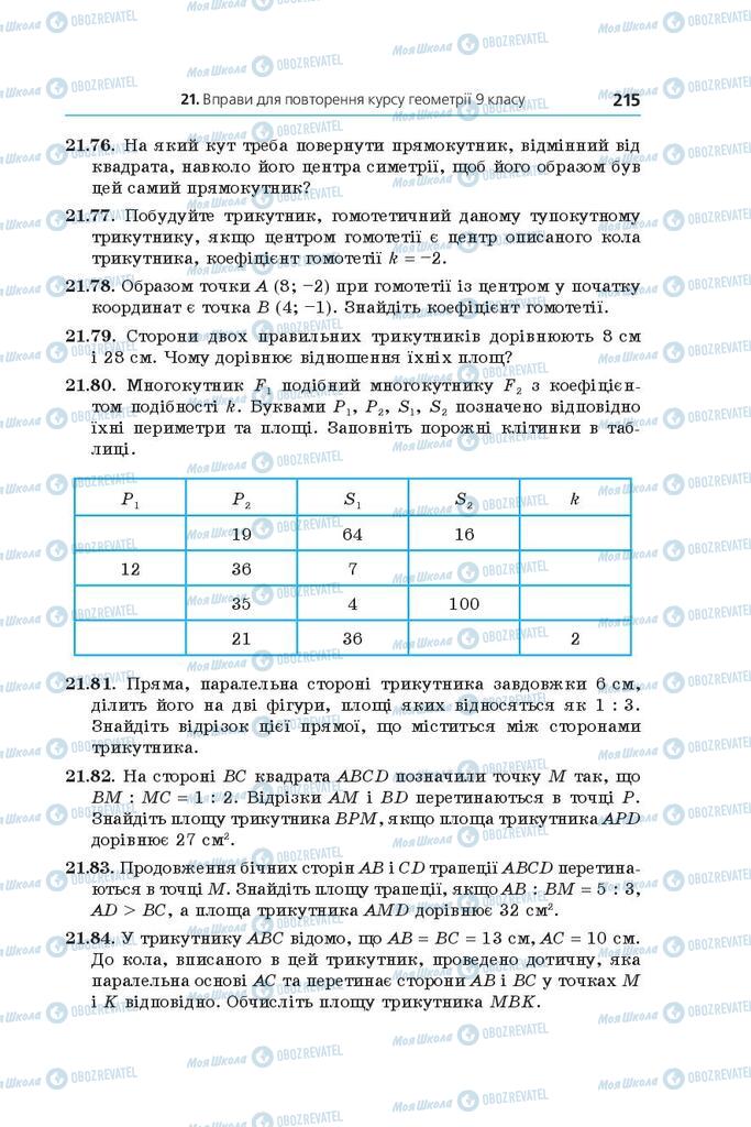 Підручники Геометрія 9 клас сторінка 215