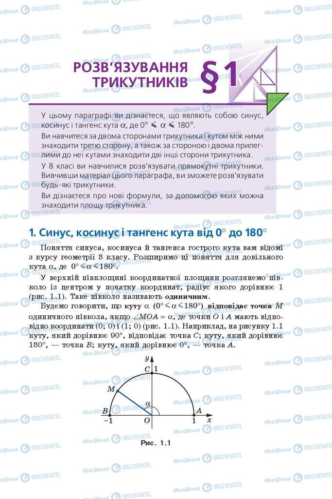 Підручники Геометрія 9 клас сторінка  5