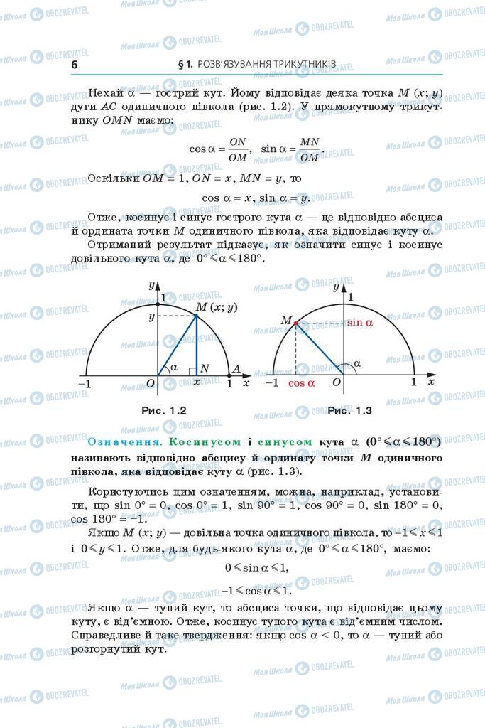 Підручники Геометрія 9 клас сторінка 6
