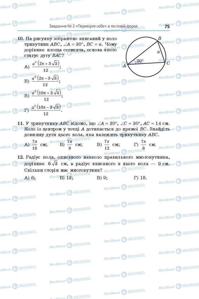 Підручники Геометрія 9 клас сторінка 75