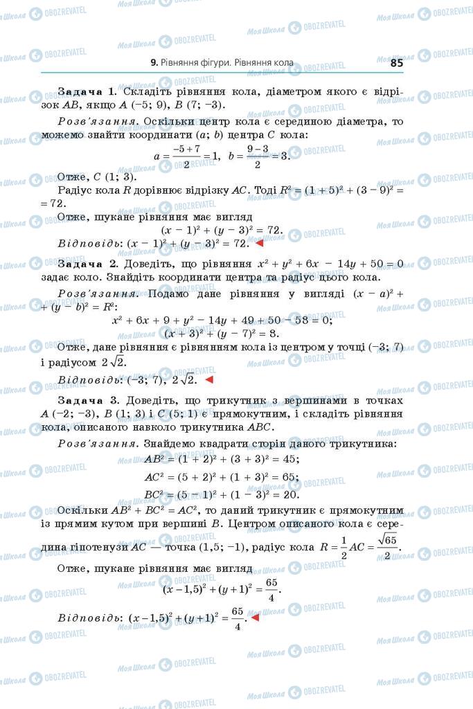 Підручники Геометрія 9 клас сторінка 85