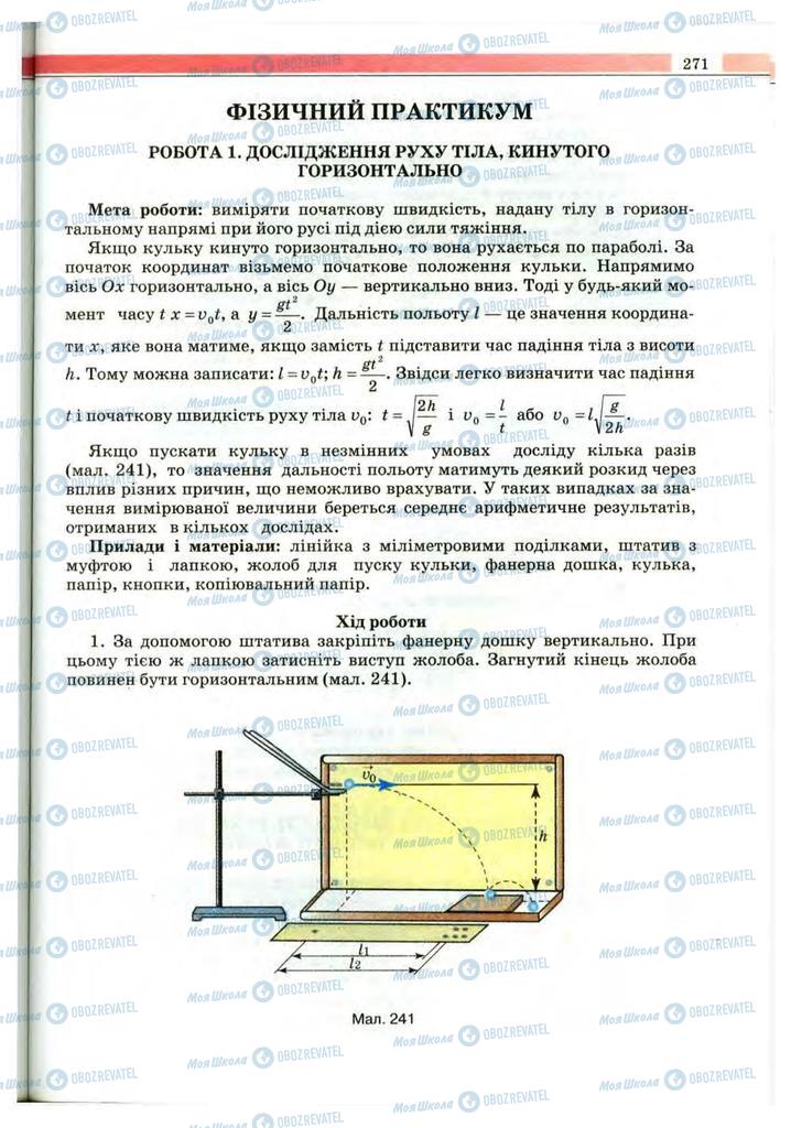 Учебники Физика 10 класс страница 271