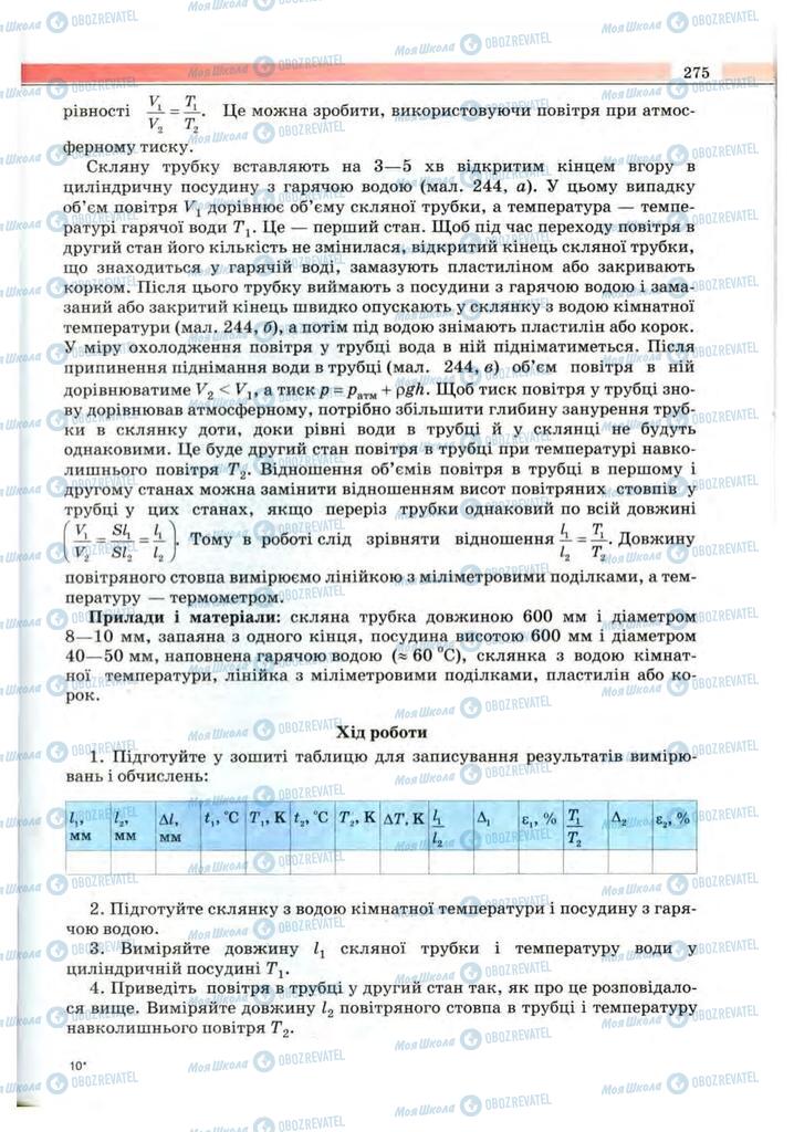 Підручники Фізика 10 клас сторінка 275