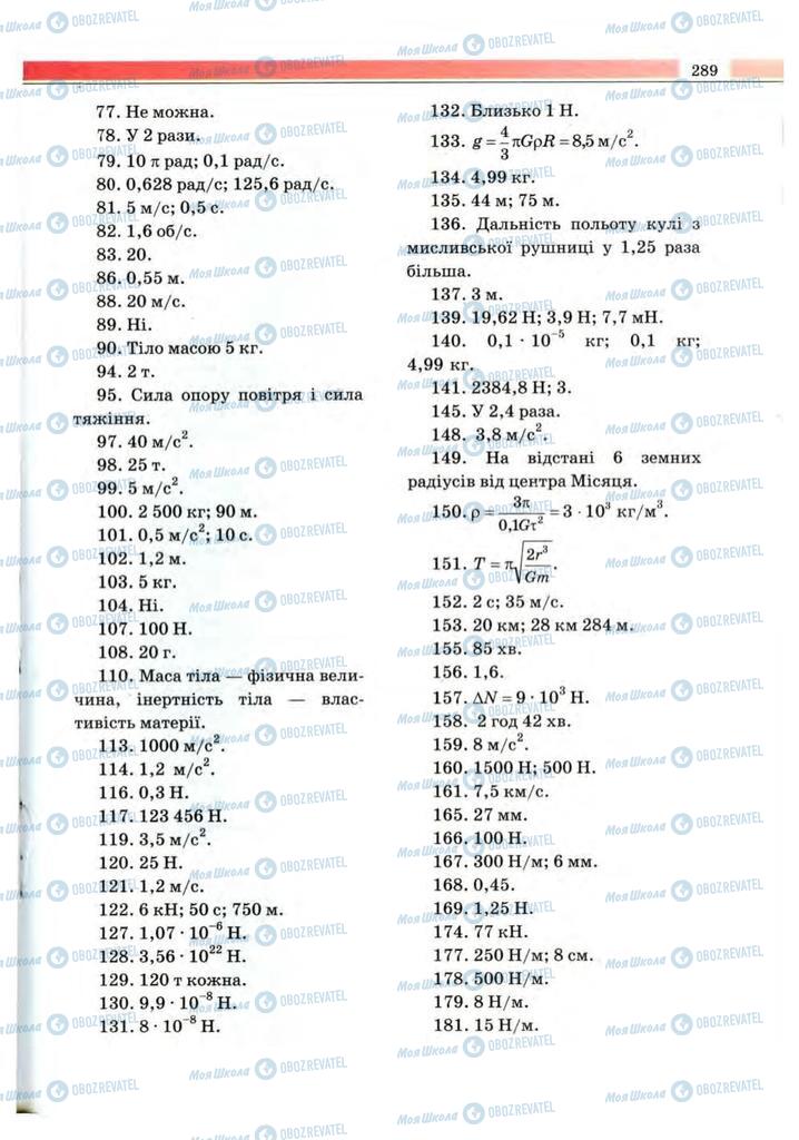 Підручники Фізика 10 клас сторінка 289