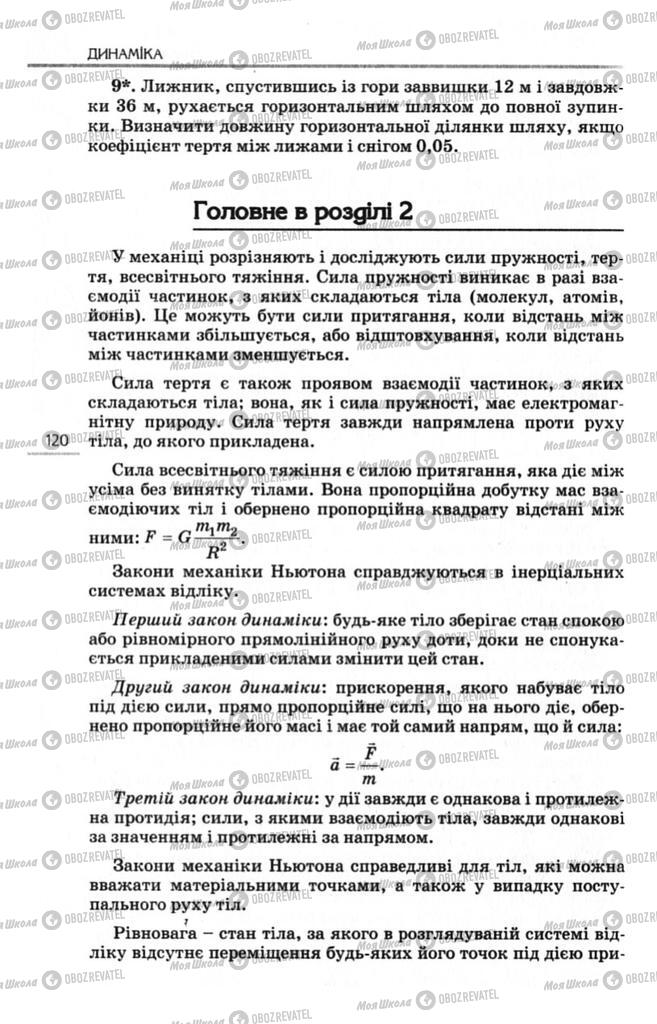 Підручники Фізика 10 клас сторінка 120