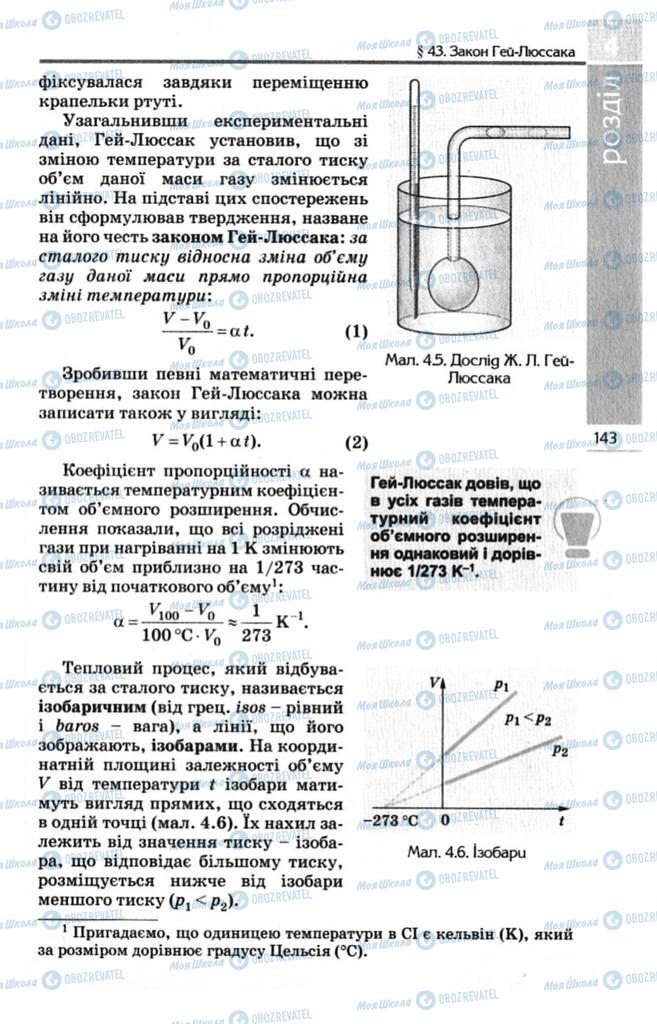 Підручники Фізика 10 клас сторінка 143