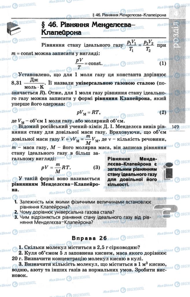 Підручники Фізика 10 клас сторінка  149