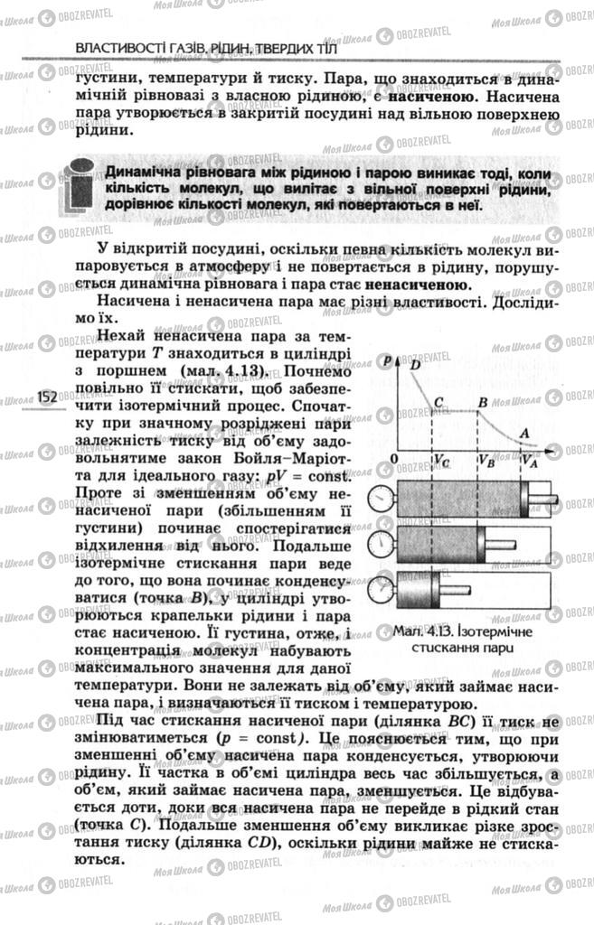 Підручники Фізика 10 клас сторінка 152