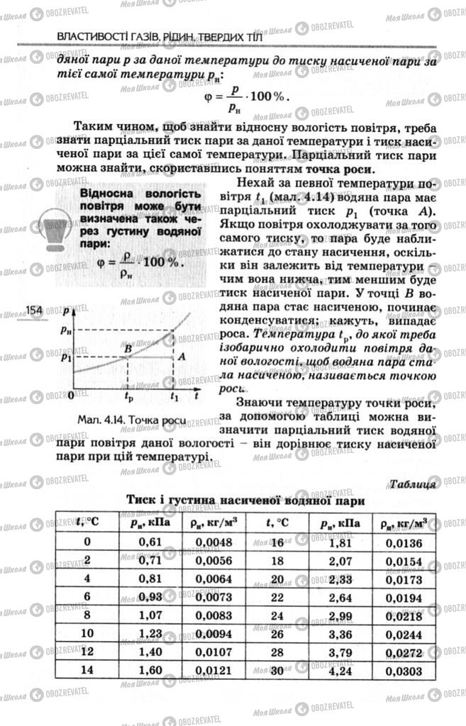 Підручники Фізика 10 клас сторінка 154