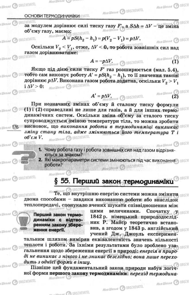 Підручники Фізика 10 клас сторінка  176