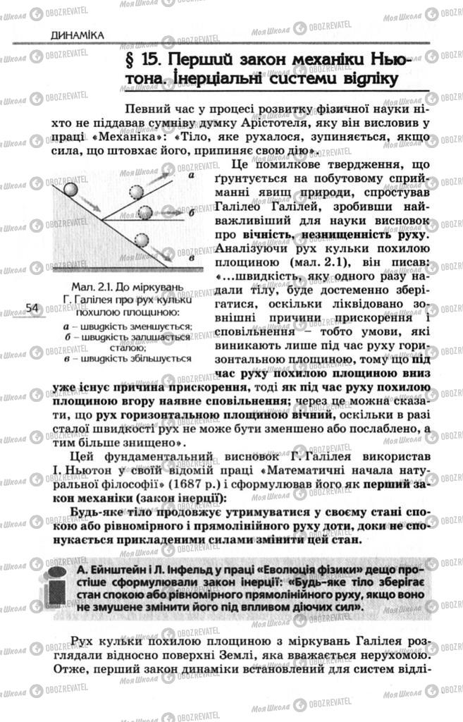 Підручники Фізика 10 клас сторінка 54