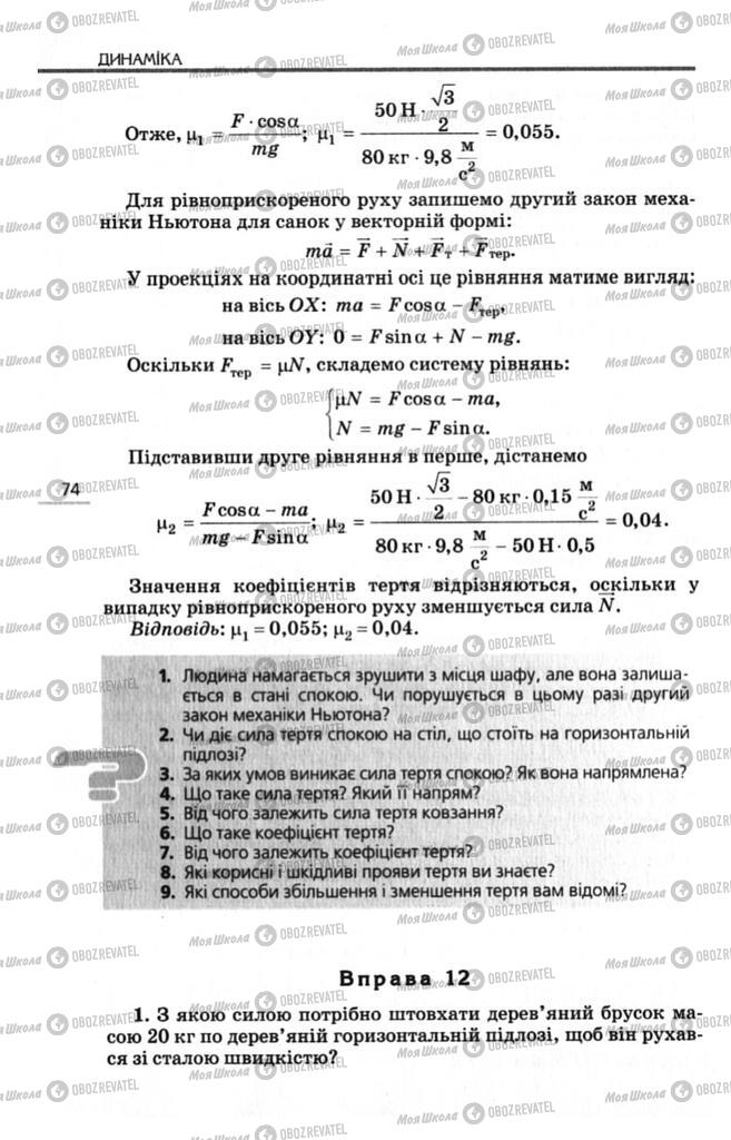 Підручники Фізика 10 клас сторінка 74