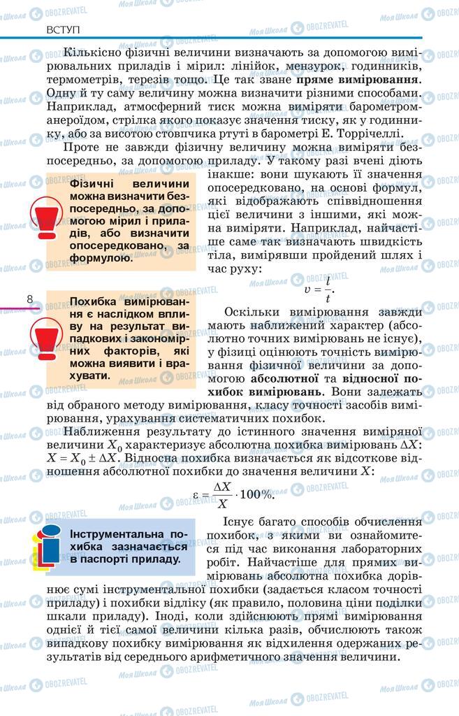 Підручники Фізика 10 клас сторінка 8