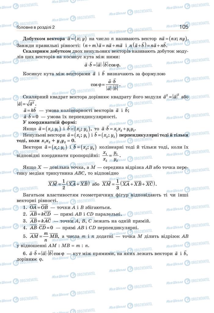 Підручники Геометрія 9 клас сторінка 105