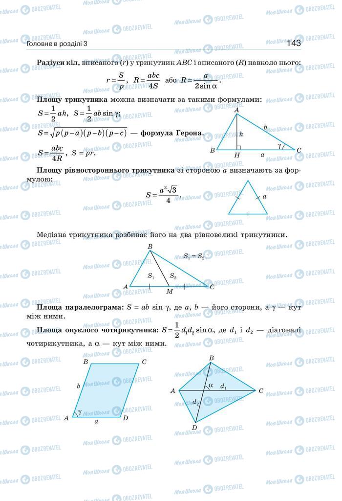 Підручники Геометрія 9 клас сторінка 143