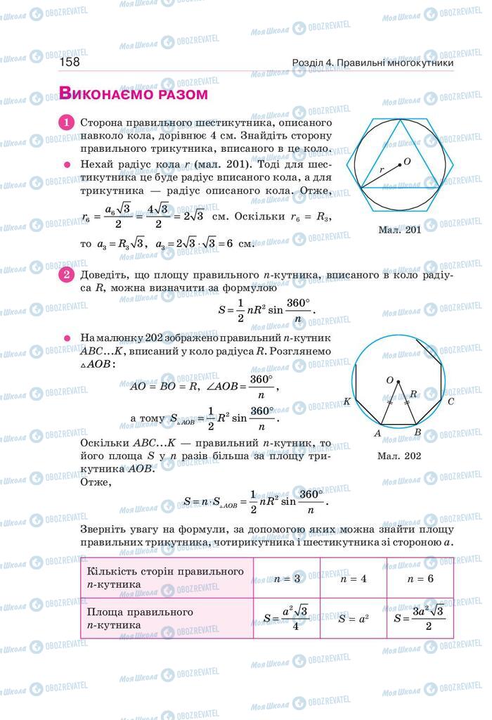 Підручники Геометрія 9 клас сторінка 158