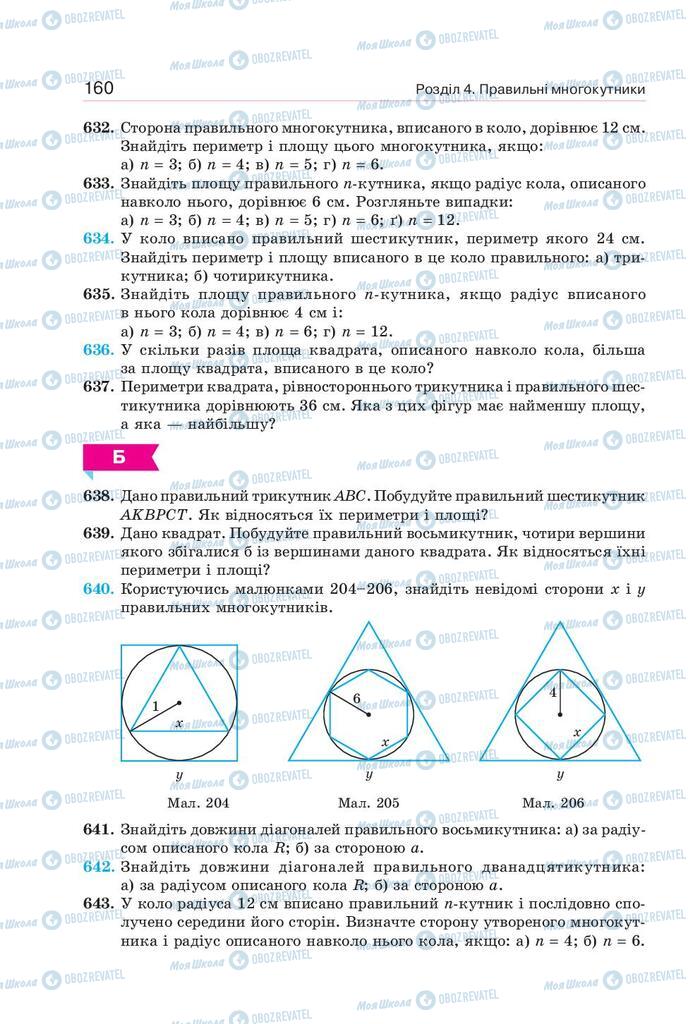 Підручники Геометрія 9 клас сторінка 160