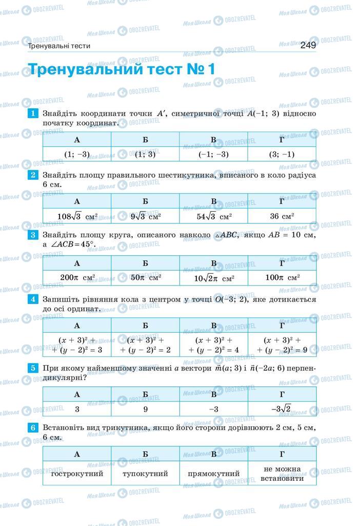 Учебники Геометрия 9 класс страница 249