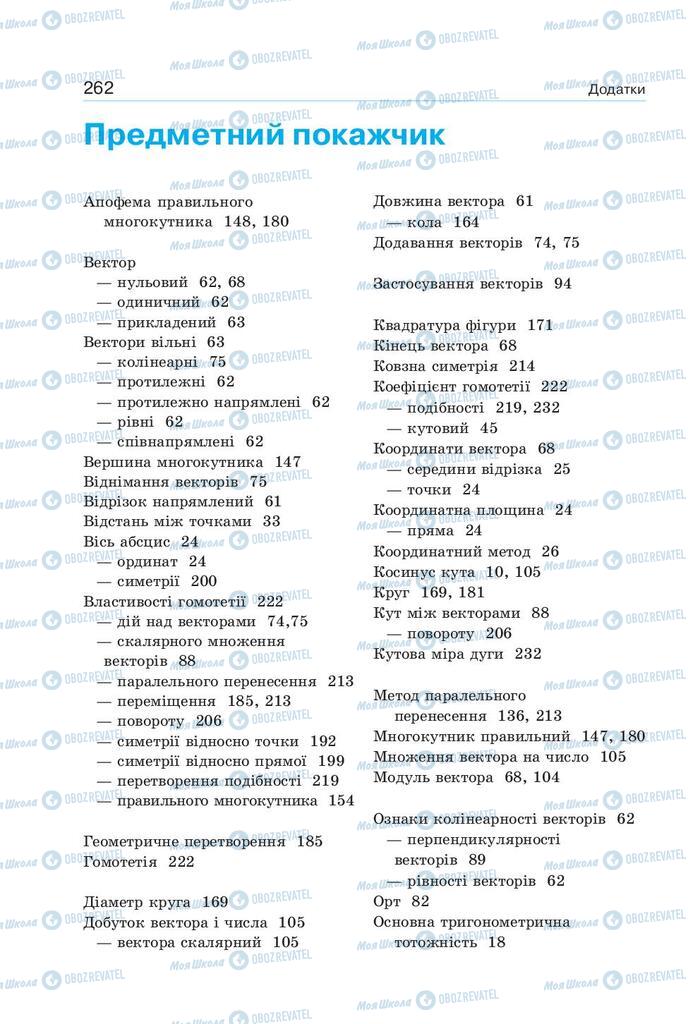 Підручники Геометрія 9 клас сторінка 262