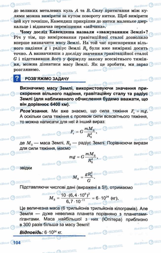 Підручники Фізика 10 клас сторінка 104