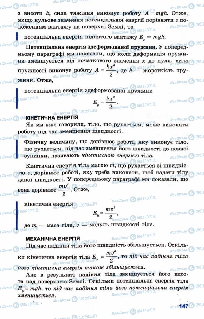 Підручники Фізика 10 клас сторінка 147