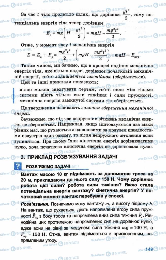 Підручники Фізика 10 клас сторінка 149
