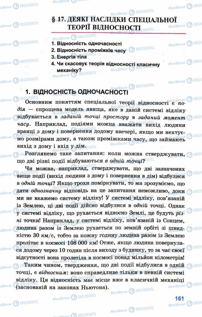 Підручники Фізика 10 клас сторінка  161