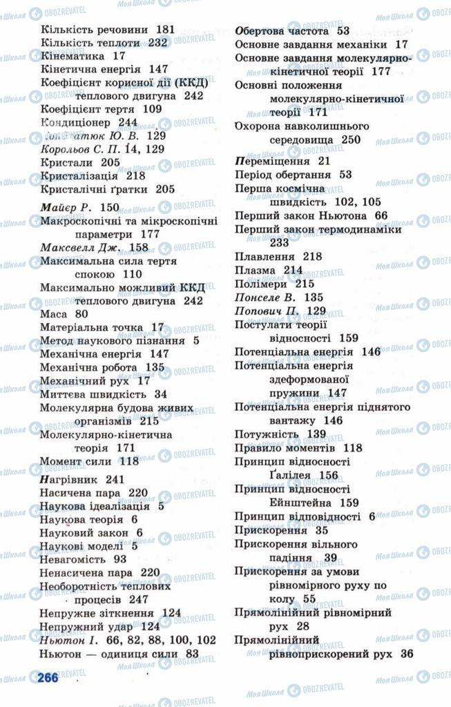 Підручники Фізика 10 клас сторінка  266