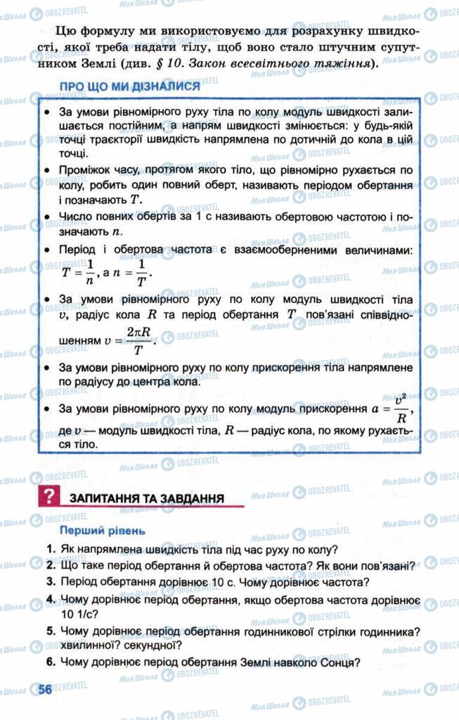 Підручники Фізика 10 клас сторінка 56