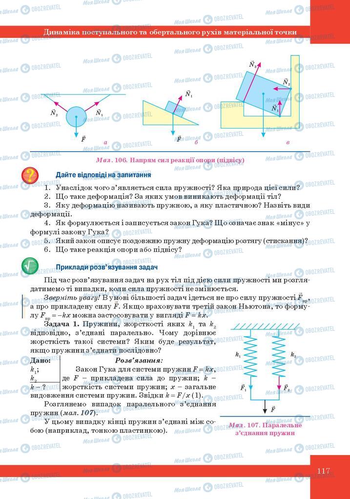 Підручники Фізика 10 клас сторінка 117