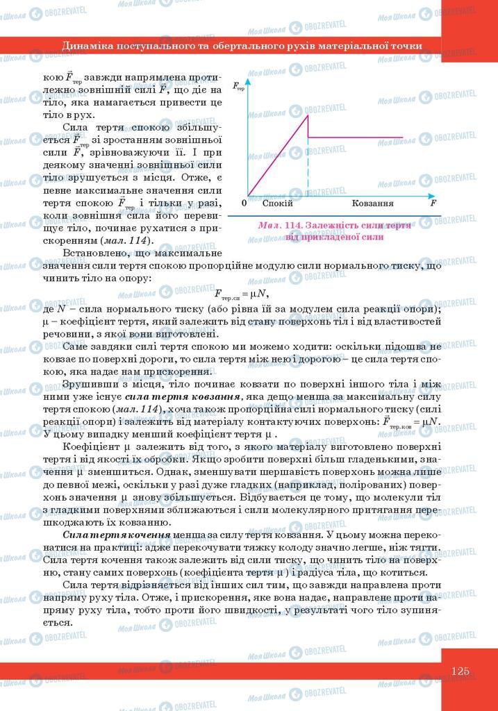 Підручники Фізика 10 клас сторінка 125