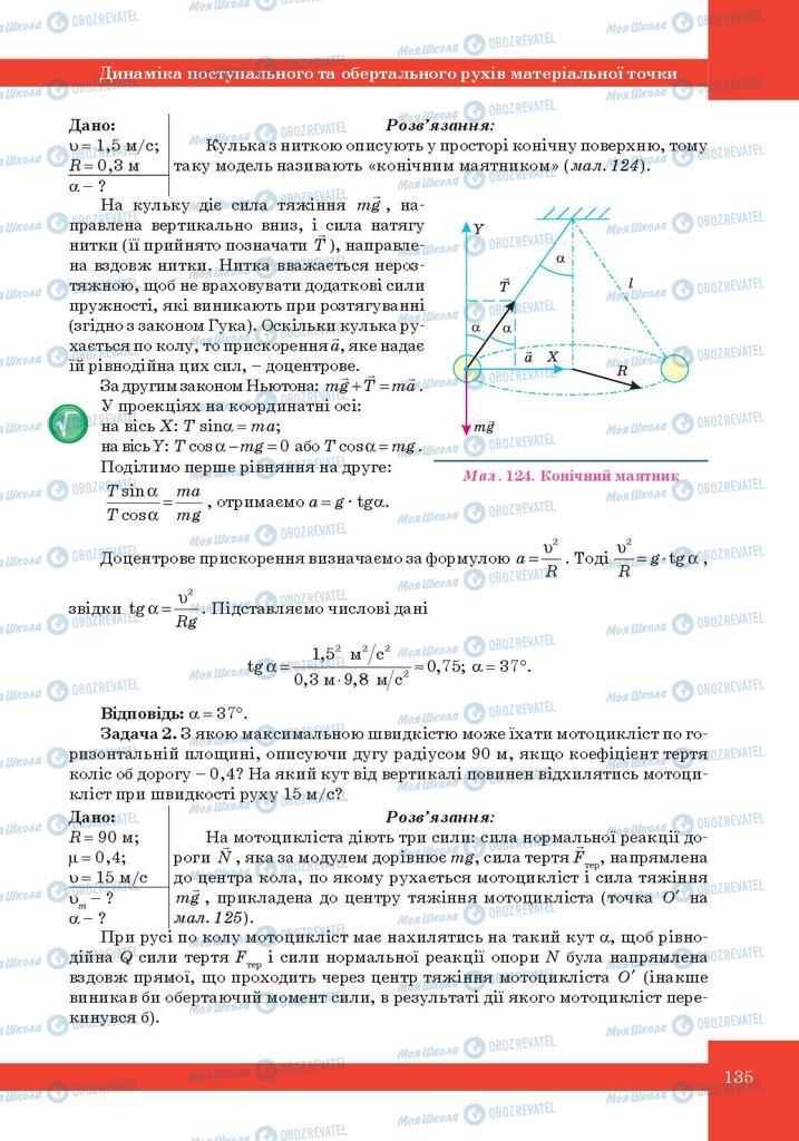 Підручники Фізика 10 клас сторінка 135