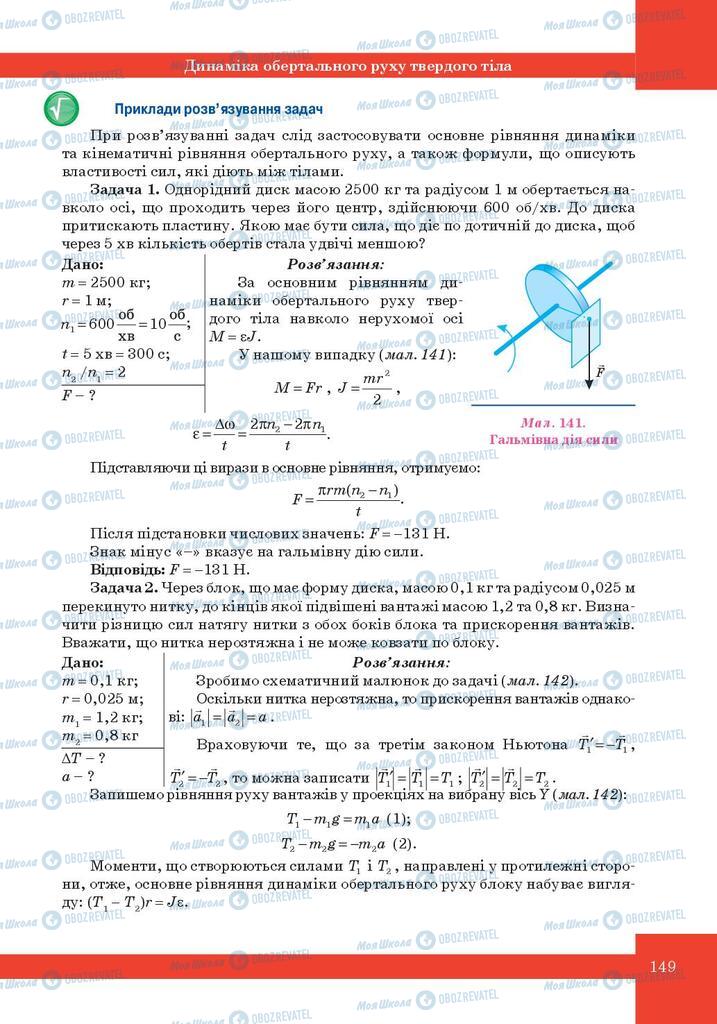 Підручники Фізика 10 клас сторінка 149