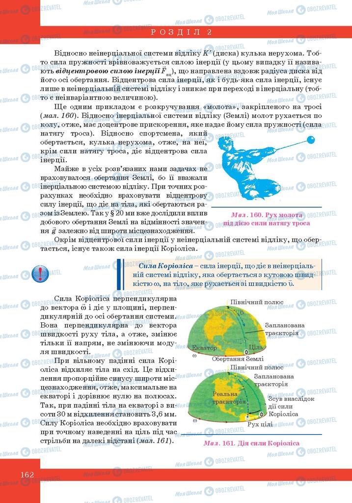 Підручники Фізика 10 клас сторінка 162