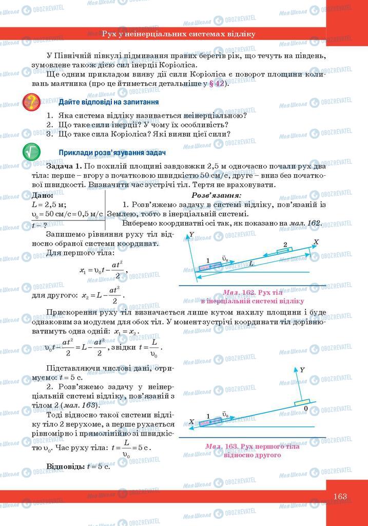 Підручники Фізика 10 клас сторінка 163