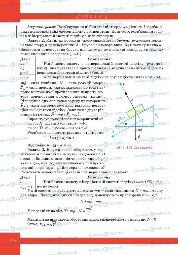 Підручники Фізика 10 клас сторінка 164