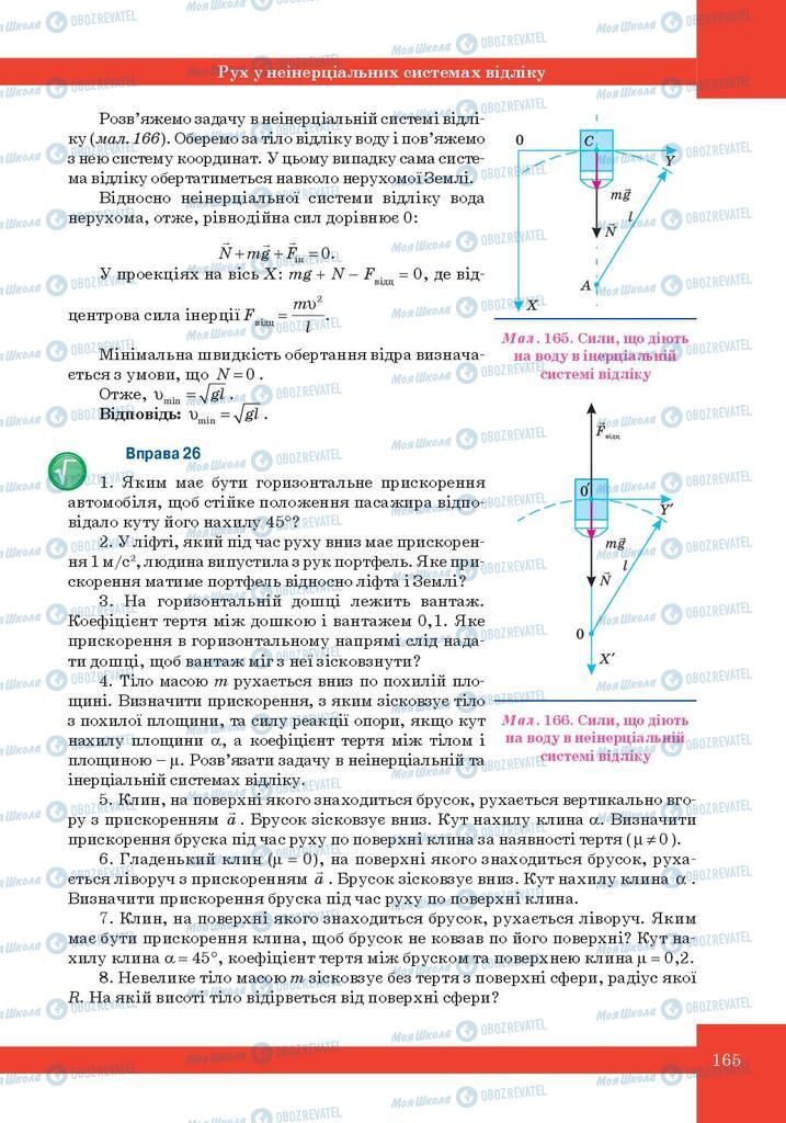 Підручники Фізика 10 клас сторінка 165