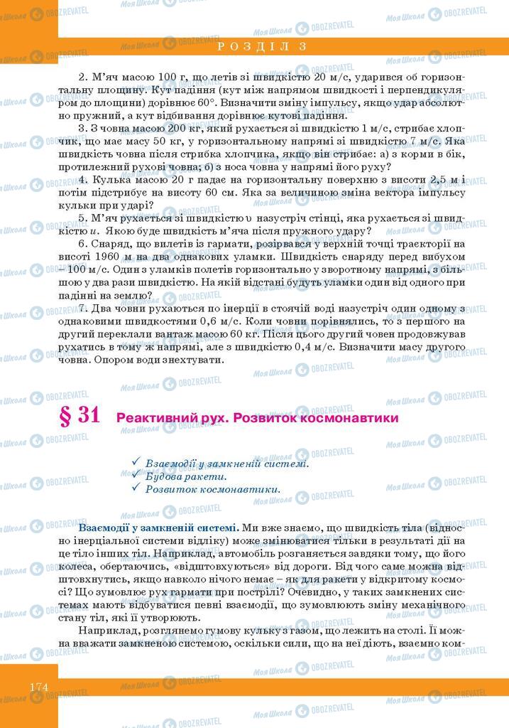 Підручники Фізика 10 клас сторінка  174