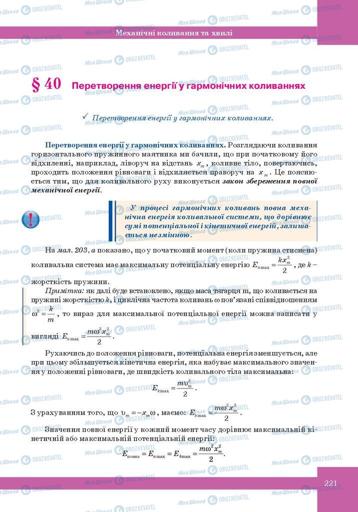 Підручники Фізика 10 клас сторінка  221