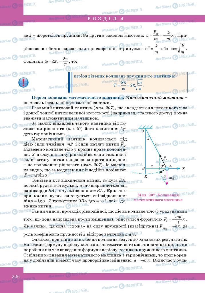 Підручники Фізика 10 клас сторінка 226